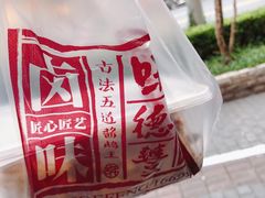 -味德丰·酱鹅(上海打浦路店)
