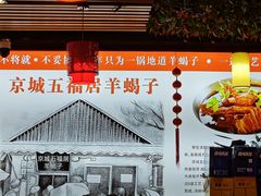 -五福居羊蝎子(方庄店)