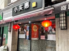 -小实惠嘉(威海路店)