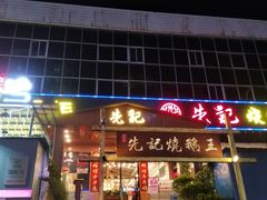 门面-先记烧鹅王·本地粤菜(福永店)