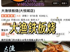 -大渔铁板烧(大悦城店)
