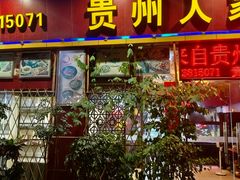 -贵州人家·酸汤火锅·20年老字号