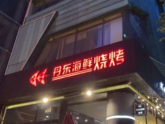 -KAOKAO烤烤·丹东海鲜烧烤(望京店)