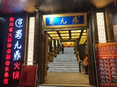 门面-蜀九鼎毛肚火锅(惠安店)