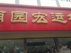 -鸿运酒楼