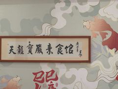 -天龙宝严素食馆(大兴善寺店)