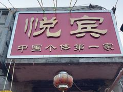 -悦宾饭馆(翠花胡同店)