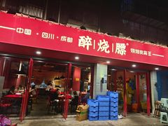 -醉烧膘·烧烤夜宵王(总店)