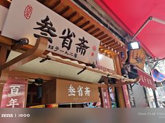 -叁省斋粉蒸肉甑糕·清真(回民街店)