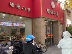 -珊珊小笼馆(仙霞路店)