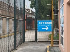 -七宝中学游泳馆