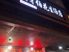 门面-没牙伯花生汤店(老药洲店)