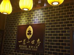 iphone_upload_pic-一叶一世界•素食餐厅(环球中心店)