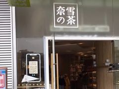门面-奈雪的茶(漫广场店)