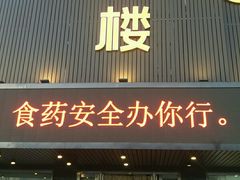 门面-宁味楼·西北创新融合菜(康平路锦泰店)