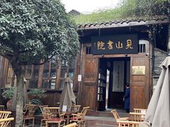 -见山书院
