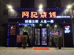 门面-阿记烧烤(大兴新区店)