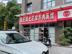 -魏旺湖北正宗牛肉面(硚口公园店)