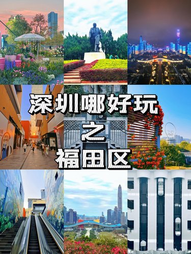 深圳去哪玩之福田区必打卡的9个地方推荐