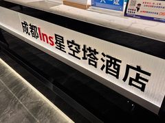 -成都ins星空塔酒店(春熙路天府广场店)