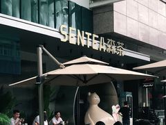 -SENTEA森茶(麦地丽日店)