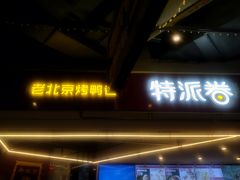 -特派卷·老北京烤鸭卷(合生汇购物中心店)