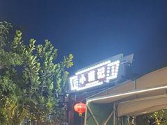 -小煵记·打边炉(西丽文光店)