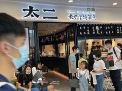 门面-太二酸菜鱼(花都融创茂店)