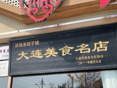 门面-添福来墨鱼饺子 · 海鲜东北菜(大连星海·黄浦路店)