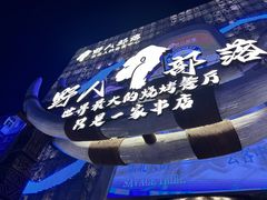 -野人部落(中街店)