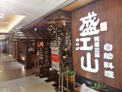 门面-韩盛·盛江山自助料理(中街大悦城店)
