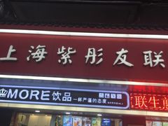 门面-上海紫彤友联生煎(金沙井店)