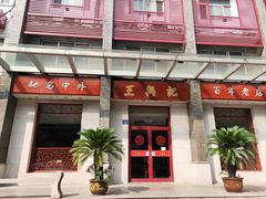 门面-王興記(中山路店)