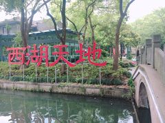 -西湖天地