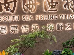 -南海渔村(珠江新城店)