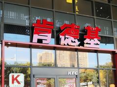 -肯德基(芳和店)