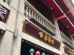 门面-老通城豆皮大王(吉庆街店)