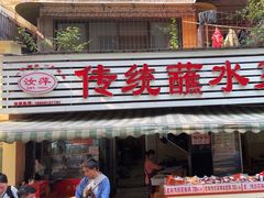 -汝萍传统蘸水菜(春华路总店)