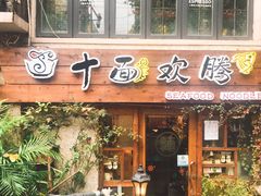 门面-十面欢腾·海鲜面·台式Bistro(长乐路店)