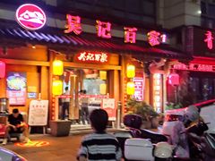 -吴记百家·私房菜·家宴(润园店)