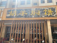 -胡羊焖饼(敦煌店)