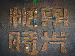 -糖果时光文创产业园