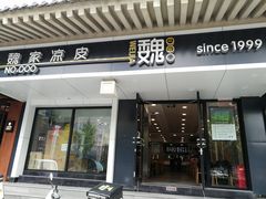 门面-魏家凉皮(博水商务大厦店)