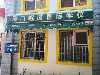 岷厦国际学校