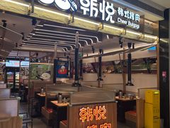 -韩悦牛排烤肉无限续(宝能中心店)
