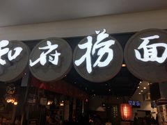 门面-和府捞面(石景山喜隆多店)