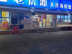 门面-老虎滩大连海鲜烧烤(建邺云锦路总店)