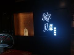 -肆月河豚·淮扬菜·湘菜(华天店)