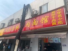 门面-薛记襄阳香辣牛肉面(平安路店)