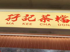 -孖记茶档·热腾茶餐(乐峰店)